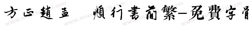 方正赵孟 頫行书简繁字体转换